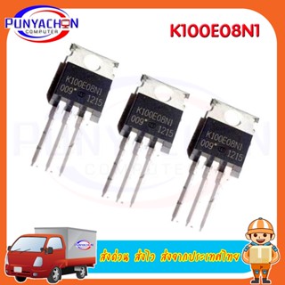 K100E08N1 TO220 80A/100V MOSFET N-ช่องใหม่ ราคาต่อชิ้น ส่งด่วน ส่งไว ส่งจากประเทศไทย