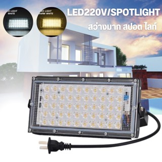 สปอตไลท์สว่างมาก สปอตไลท์แบบปลั๊ก LED 50W 220VFloodlight LED​ spot​light