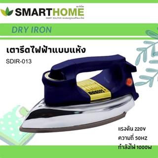 SMARTHOME เตารีดไฟฟ้าแบบแห้ง รุ่น SDIR-013