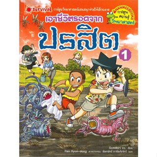 หนังสือเอาชีวิตรอดจากปรสิต เล่ม 1#เรื่องสั้นทั่วไป,คันฉัตร รังษีกาญจน์ส่อง,SALMON(แซลมอน)