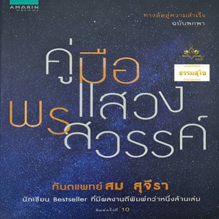 คู่มือแสวงพรสวรรค์ : ทางลัดสู่ความสำเร็จ ฉบับพกพา (มีรอยที่มุมปก)