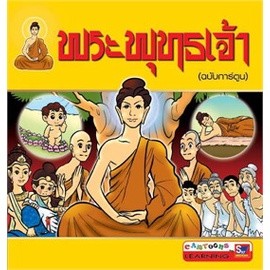 พระพุทธเจ้า (ฉบับการ์ตูน) ผู้เขียน: ฝ่ายวิชาการสกายบุ๊กส์ ***หนังสือสภาพ 80%***จำหน่ายโดย  ผศ. สุชาติ สุภาพ