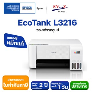 ปริ้นเตอร์มัลติฟังก์ชัน Epson EcoTank L3216  ✴แถมฟรีหมึกแท้ 1 ชุด ✔ประกันศูนย์ 2 ปี