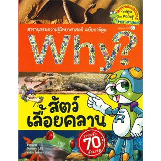 หนังสือ Why ? สัตว์เลื้อยคลาน ( ปกใหม่ ) ผู้แต่ง Papyrus สนพ.นานมีบุ๊คส์ หนังสือการ์ตูน เสริมความรู้