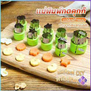 แม่พิมพ์กดผัก แม่พิมพ์ทำขนม พิมพ์กดผักผลไม้ กดคุ้กกี้ Biscuit embossing mold