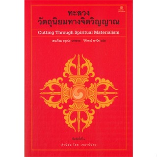 หนังสือทะลวงวัตถุนิยมทางจิตวิญญาณ#ศาสนา,เชอเกียม ตรุงปะ,มูลนิธิโกมลคีมทอง