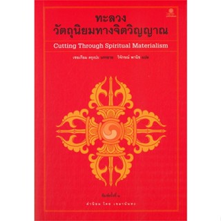 หนังสือทะลวงวัตถุนิยมทางจิตวิญญาณ#ศาสนา,เชอเกียม ตรุงปะ,มูลนิธิโกมลคีมทอง