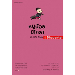 Sหนูน้อยนิโกลา เล่ม 1