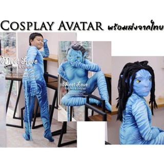 Cosplay Avatar ชุดอวตาร อวตาร ชุดแฟนซีเด็ก ผู้ใหญ่ ชุดซุปเปอร์ฮีโร่ ชุดอวาตาร์ ชุดชาวนาวี ชาวนาวี ชุดแฟนซีผู้ใหญ่