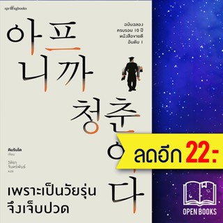 เพราะเป็นวัยรุ่นจึงเจ็บปวด ปกอ่อน ปกแข็ง | Springbooks คิมรันโด