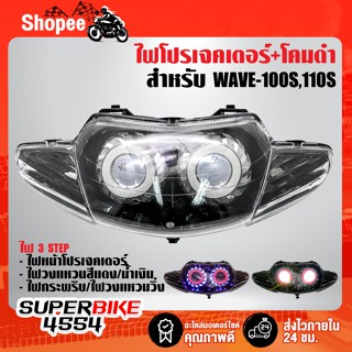 ไฟโปรเจคเตอร์(นกฮูก)+โคมดำ สำหรับ WAVE-100S, 110S