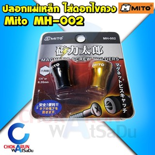 Mito ปลอกแม่เหล็ก MH-02 [ แพ็ค 2 อัน ] - หัวจับแม่เหล็ก เพิ่มพลังแม่เหล็ก ดอกไขควง ดอกขันสกรู แม่เหล็ก ปลอก