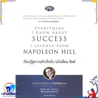 หนังสือ เรียนรู้สู่ความสำเร็จกับ นโปเลียน ฮิลล์ หนังสือบทความ สาระจากชีวิต สินค้าพร้อมส่ง : สำนักพิมพ์เดอะเกรทไฟน์อาร์ท