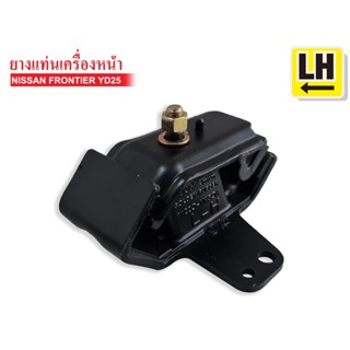 ยางแท่นเครื่องหน้า NISSAN FRONTIER YD25 (11220-VK50A) (11210-VK0A)