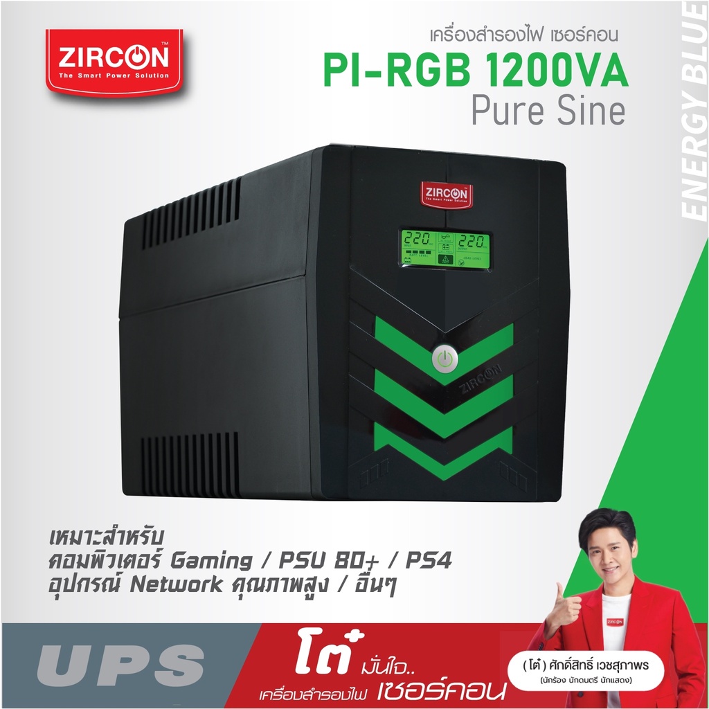 ZIRCON UPS รุ่น Pi RGB 1200VA/840W เพียวซายเวฟ ของแท้ ประกัน 2 ปี ส่งฟรี