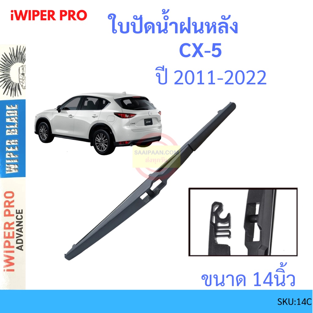 CX-5 cx5 2012-2015 14นิ้ว ใบปัดน้ำฝนหลัง ใบปัดหลัง ใบปัดน้ำฝนท้าย MAZDA มาสด้า ss