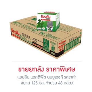 แอนลีน นมUHT รสงาดำ 125 มล. (ยกลัง 48 กล่อง) lot มอย.24/01/2024