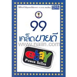 99 เคล็ดขายดี eBay Power Seller ผู้เขียน นักรบ พิมพ์ขาว ***หนังสือสภาพ 80%***จำหน่ายโดย  ผศ. สุชาติ สุภาพ