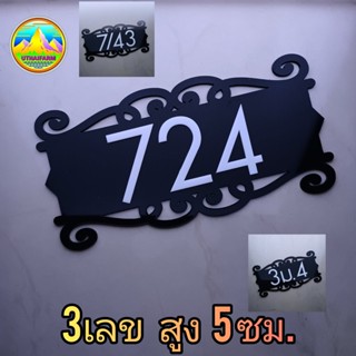 บ้านเลขที่ มีดีไซน์ ลวดลาย [HOME DEESIGN 66 NO.101]    HOME NUMBER