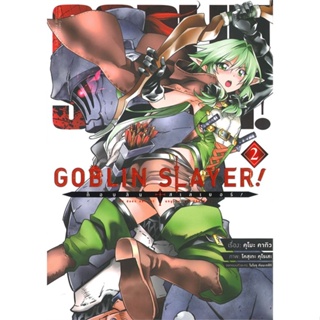 หนังสือ ก็อบลิน สเลเยอร์ Goblin Slayer! 2 (การ์ต#คุโมะ คากิว,มังงะ-MG,เอบุ๊คบายเอจีกรุ๊ป