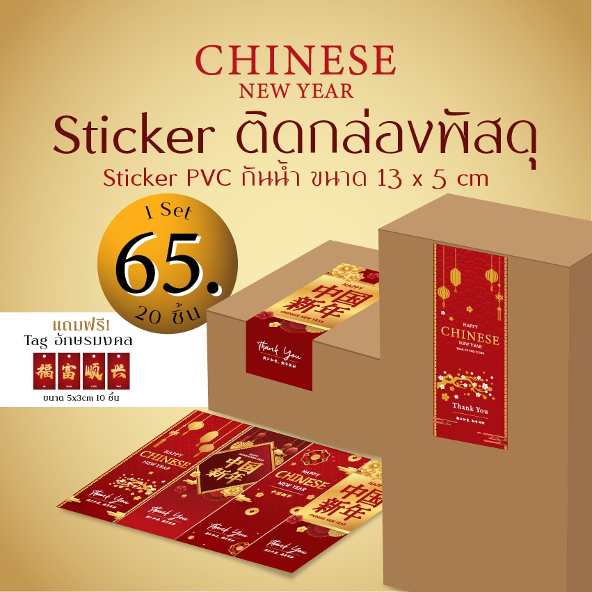 สติกเกอร์ ตรุษจีน Chinese New Year สติกเกอร์ปีใหม่ สติกเกอร์ติดกล่องพัสดุ สติกเกอร์ติดกล่องขนม ขนาด13x5cm เซ็ท 20 ชิ้น