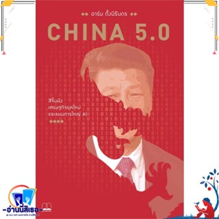 หนังสือ China 5.0: สีจิ้นผิง เศรษฐกิจยุคใหม่ สนพ.BOOKSCAPE (บุ๊คสเคป) หนังสือการบริหาร/การจัดการ ธุรกิจการค้า/อาชีพ