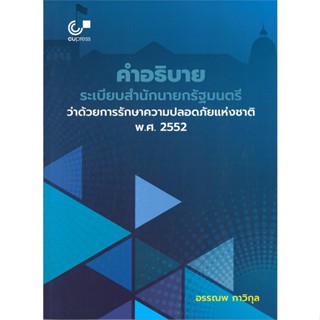 หนังสือ คำอธิบายระเบียบสำนักนายกรัฐมนตรีว่าด้วยก#อรรณพ กาวิกุล,กฎหมาย,ศูนย์หนังสือจุฬา