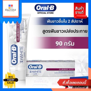 Oral B(ออรัล-บี) Oral-B ออรัล-บี ยาสีฟัน ทรีดีไวท์ สูตรฟันขาวเปล่งประกาย ขนาด 90 กรัม [Best Seller] [New]