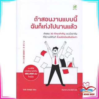 หนังสือ ถ้าสอนงานแบบนี้ ฉันก็เก่งไปนานแล้ว หนังสือจิตวิทยา การพัฒนาตนเอง สินค้าพร้อมส่ง