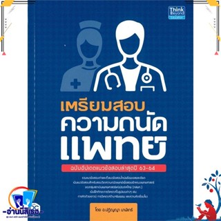 หนังสือใหม่มือหนึ่ง เตรียมสอบความถนัดแพทย์