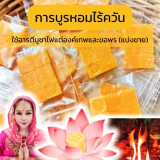 ॐ งบน้อย ถูกที่สุด‼️🪔 แบ่งขาย พร้อมส่ง‼️การบูรอารตีไฟ การบูรไร้ควัน อารตีแด่องค์เทพ