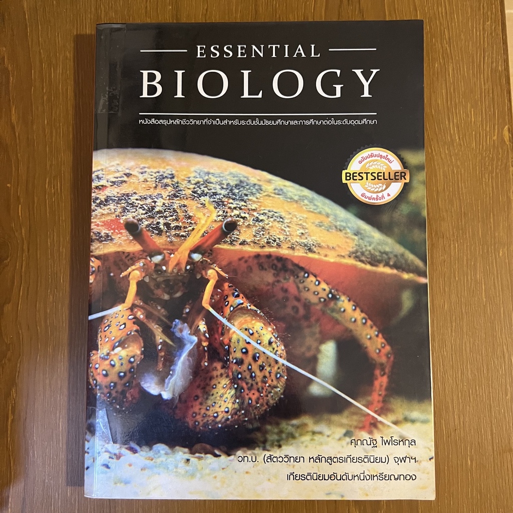หนังสือมือสอง สรุปเนื้อหา Essential Biology โดย ศุภณัฐ ไพโรหกุล