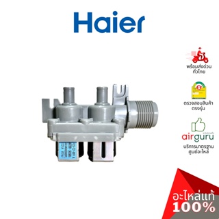 Haier รหัส 0034000889L WATER INLET VALVE วาล์วน้ำเข้า อะไหล่เครื่องซักผ้า ไฮเออร์ ของแท้