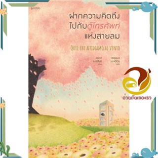 หนังสือ ฝากความคิดถึงไปกับตู้โทรศัพท์แห่งสายลม ผู้แต่ง ลอรา เมสสินา สนพ.Piccolo หนังสือวรรณกรรมแปล สะท้อนชีวิตและสังคม