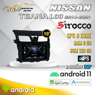 จอแอนดรอย ตรงรุ่น 10 นิ้ว Nissan Teana L33 2014-2021 (จอ Andriod แท้-รับประกันศูนย์ Sirocco)