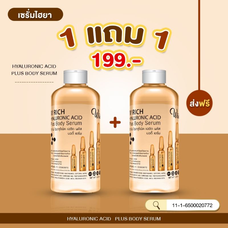 ✅✅1แถม1 ส่งฟรี✅✅IV RICH HYA  BODY SERUM