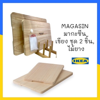 MAGASIN มากะซีน เขียง ชุด 2 ชิ้น, ไม้ยาง