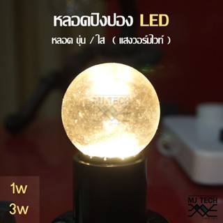 หลอดปิงปอง หลอดไฟ LED วอร์มไวท์ ( 1w / 3w )