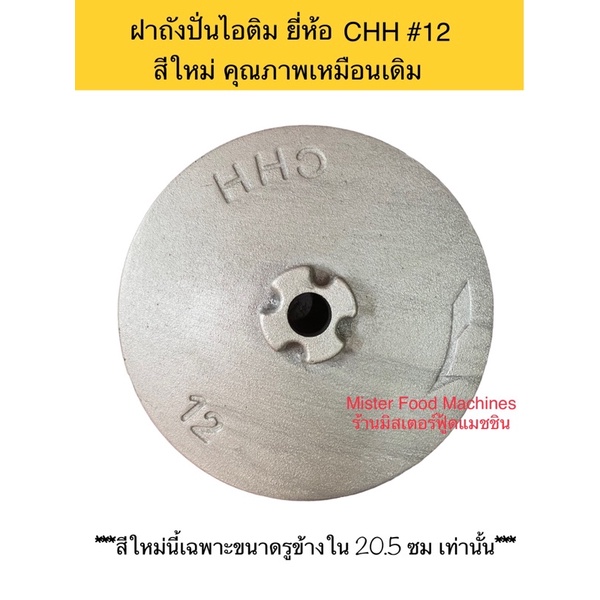 อะไหล่ ฝาถังปั่นไอติมเหล็กหล่อ เบอร์ 12 ยี่ห้อ CHH / MFM