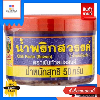 Pantai(พันท้าย) พันท้ายนรสิงห์ PANTAI  น้ำพริกสวรรค์ 50g Pantainorasingh PANTAI Sawan Chili Paste 50gเครื่องปรุงและผงปรุ