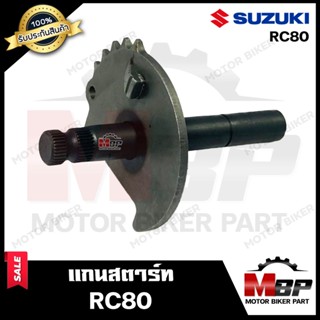 แกนสตาร์ท สำหรับ SUZUKI RC80 - ซูซูกิ อาร์ซี80 **รับประกันสินค้า**  สินค้างานคุณภาพโรงงานเกรดเอ คุณภาพสูง 100%