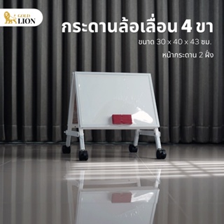 กระดานไวท์บอร์ดล้อเลื่อน 4 ขา Gold Lion ขาเหล็กพ่นสีขาว ขนาด 30 x 40 x 43 ซม.