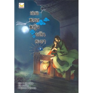 หนังสือ ยอดหมอหญิงพลิกชะตา ล.3 (6 เล่มจบ)#Yi Qian Chong,นิยายโรแมนติกแปล,แฮปปี้ บานานา