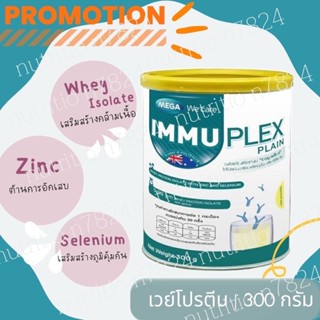 Immuplex  อิมมูเพล็กซ์ เวย์โปรตีน ไอโซเลต Mega We Care เมก้า วีแคร์ เวย์โปรตีนไอโซเลต