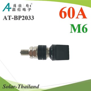 ขั้วต่อสายไฟ DC AT-BP2033 ยึดกล่อง หรือตู้ไฟฟ้า รองรับ 60A สกรู M6 สีดำ รุ่น AT-BP2033-60A-M6-BK