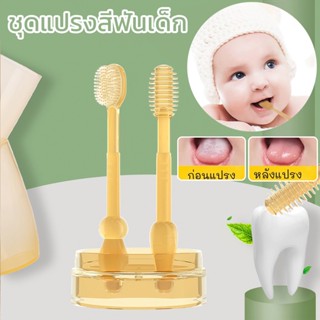 พร้อมส่ง👶 ชุดแปรงสีฟันซิลิโคนสำหรับเด็ก ซิลิโคนเกรดอาหาร วัสดุซิลิโคนอ่อนนุ่มเหมาะสำหรับทารก พกพาสะดวก