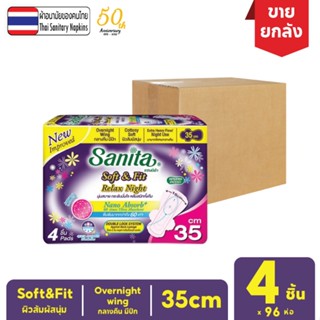 [ยกลัง!! 96ห่อ] Sanita / แซนนิต้า ผ้าอนามัย ซอฟท์ แอนด์ ฟิต ผิวสัมผัสนุ่ม กลางคืน มีปีก 35ซม. 4ชิ้น/ห่อ