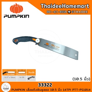 PUMPKIN เลื่อยดึงฟันพูลซอ 10.5 นิ้ว 14TPI PTT-PS1014 (33322)