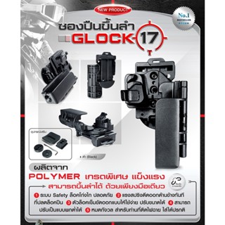 ซองพกนอกขึ้นลำ G17 (ไม่มีถนัดซ้าย) Glock17 Polymer เกรดพิเศษ แข็งแรง สามารถขึ้นลำได้ ด้วยเพียงมือเดียว Update 01/66