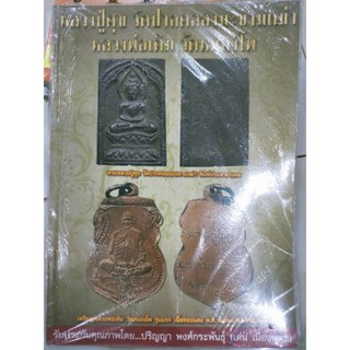 นิตยสารพระเครื่อง หลวงปู่ศุข วัดป่กคลองมะขามเฒ่า ปละหลวงพ่อเดิม วัดหนองโพ